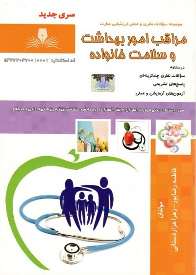 مجموعه سوالات مراقب امور بهداشت و سلامت خانواده