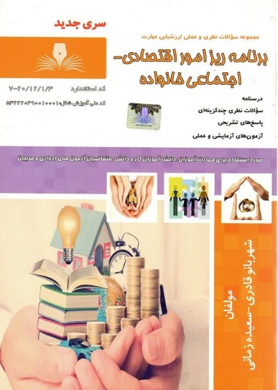 مجموعه سوالات برنامه ریز امور اقتصادی-اجتماعی خانواده