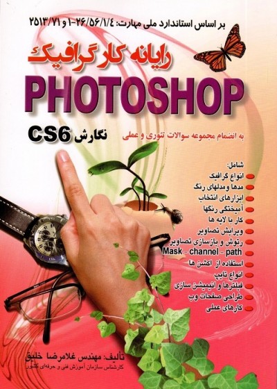 رایانه کار گرافیک PHOTOSHOP نگارش CS6
