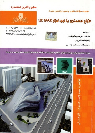طراحی و معماری با نرم افزار 3DMax