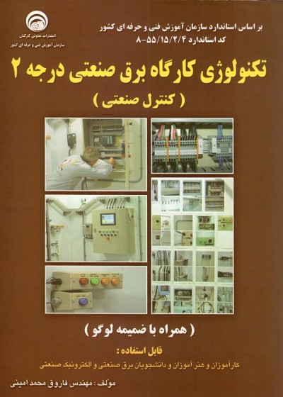 تکنولوژی کارگاه برق صنعتی درجه 2