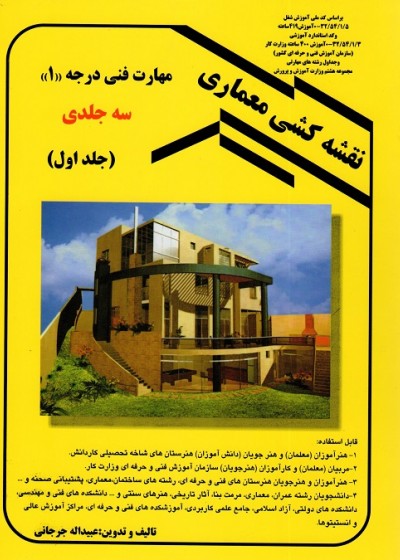نقشه کشی معماری مهارت فنی درجه 1(جلد اول)