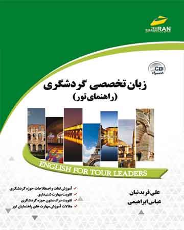 زبان تخصصی گردشگری ( راهنمای تور ) ( همراه CD )