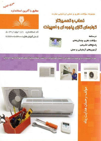 تست نصاب و تعمیرکار کولرهای گازی پنجره ای و اسپیلت