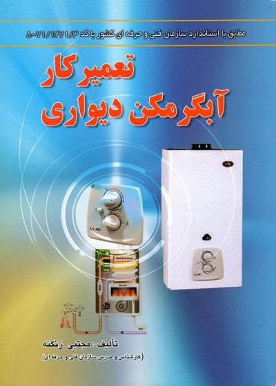 تعمیرکار آبگرمکن دیواری