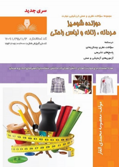 مجموعه سوالات دوزنده شومیز مردانه،زنانه و لباس راحتی