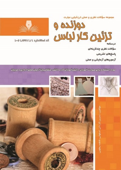 مجموعه سوالات دوزنده و تزئین کار لباس