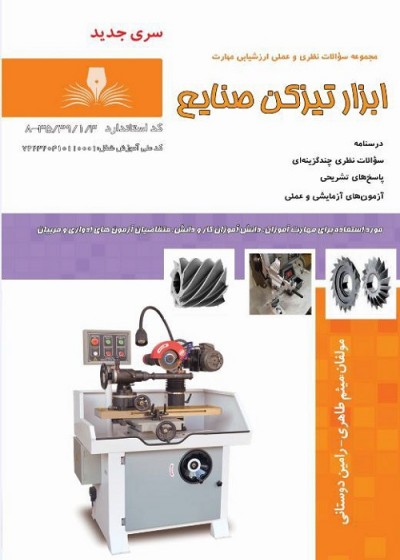 مجموعه سوالات ابزار تیزکن صنایع