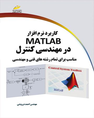 کاربرد نرم افزار MATLAB در مهندسی کنترل