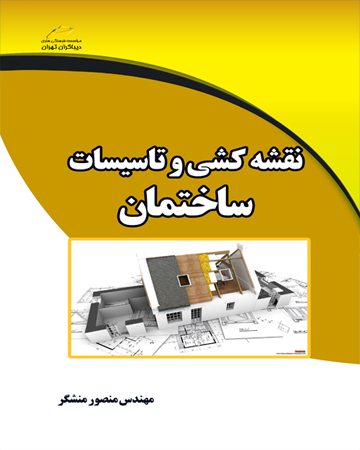نقشه کشی و تاسیسات ساختمان