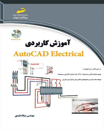 آموزش کاربردی AUTOCAD-ELECTRICAL