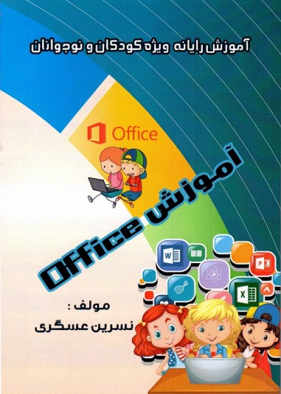 آموزش office ویژه کودکان و نوجوانان