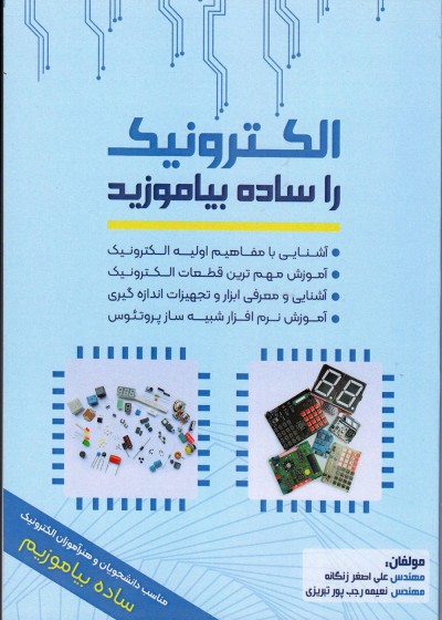 الکترونیک را ساده بیاموزید (رنگی)