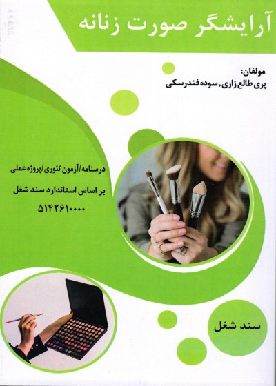 آرایشگر  صورت زنانه (گریم میکاپ)