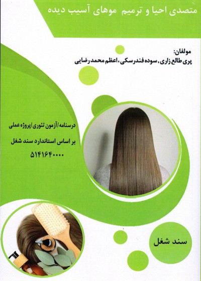 متصدی احیا و ترمیم موهای آسیب دیده