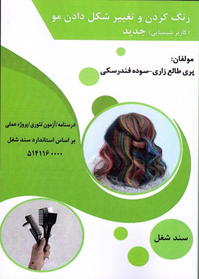 رنگ کردن و تغییر شکل دادن مو (کاربر مواد شیمیایی)