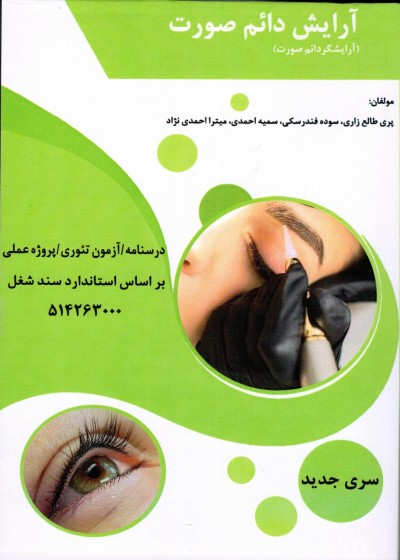 آرایش دائم صورت (آرایشگر دائم صورت)