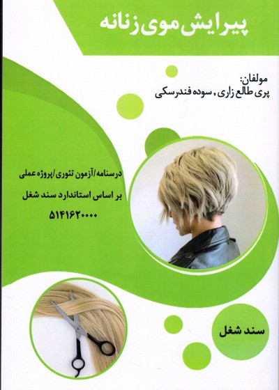 پیرایش موی زنانه