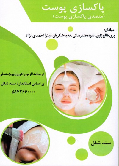 متصدی پاکسازی پوست