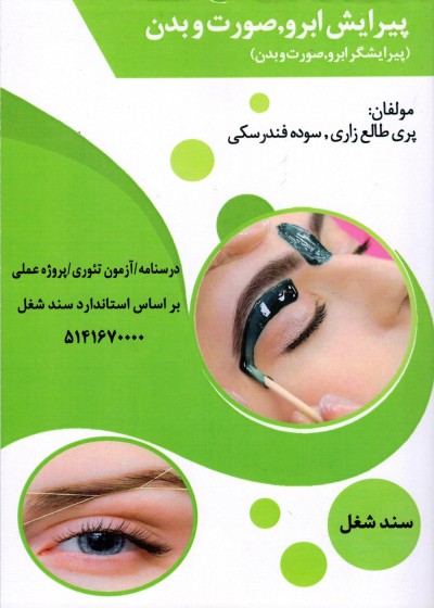 پیرایش ابرو، صورت و بدن