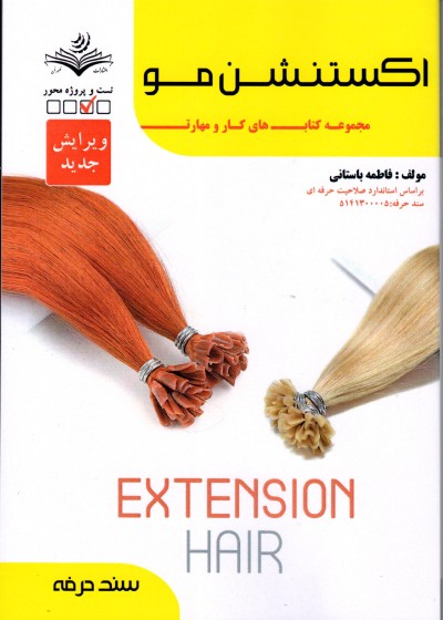 اکستنشن مو فاطمه باستانی(ویرایش جدید)