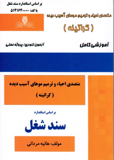 کتاب متصدی احیا و ترمیم موهای َآسیب دیده(کراتینه)