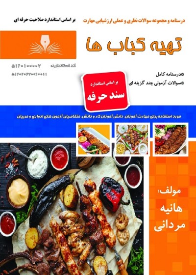 مجموعه سوالات تهیه کباب ها