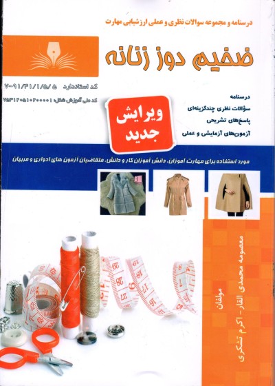 مجموعه سوالات ضخیم دوز زنانه