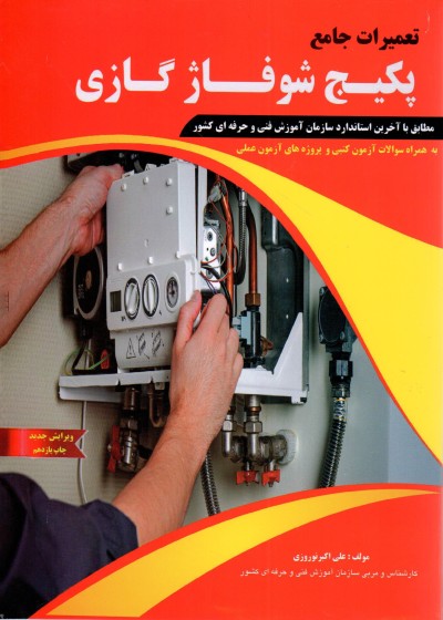 تعمیرات جامع پکیج شوفاژ دیواری