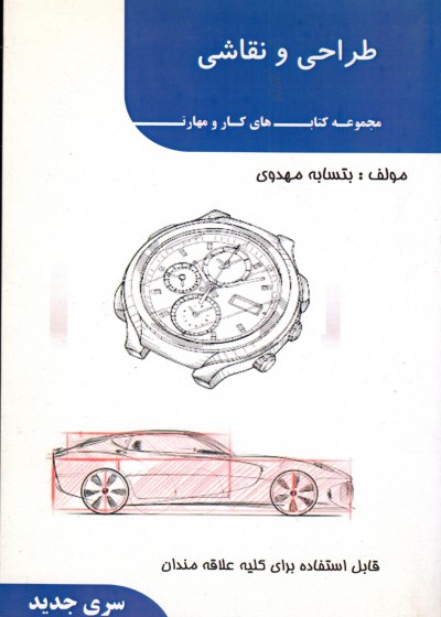 طراحی و نقاشی