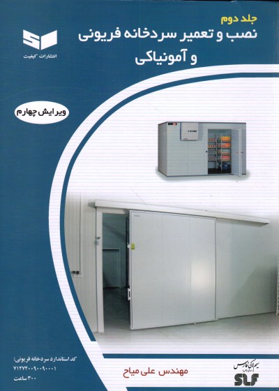 کتاب نصب و تعمیر سردخانه فریونی (همراه CD) تالیف علی میاح