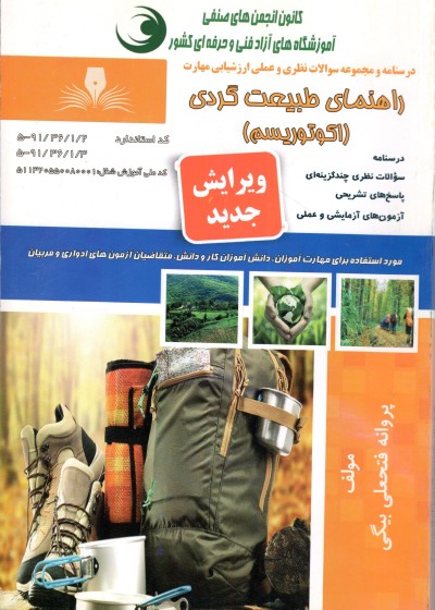 تست راهنمای طبیعت گردی ( اکو توریسم )