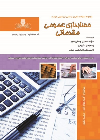 تست حسابدار عمومی مقدماتی