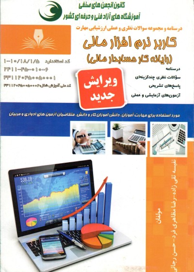 کاربر نرم افزار مالی(رایانه کار حسابدار مالی)