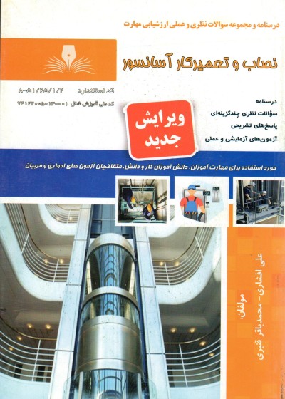 نصاب و تعمیرکار آسانسور