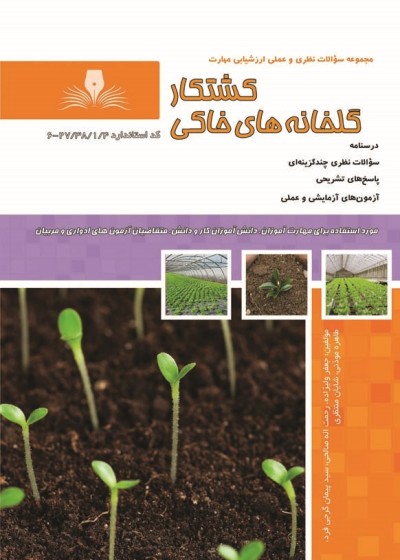 کتاب کشتکار گلخانه های خاکی تالیف جمعی از مولفین