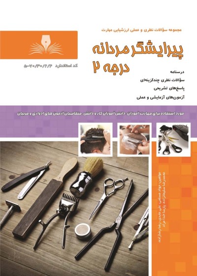 کتاب پیرایشگرموی مردانه درجه 2 تالیف جمعی از مولفین