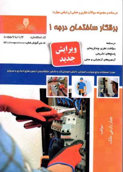برقکار ساختمان درجه 1