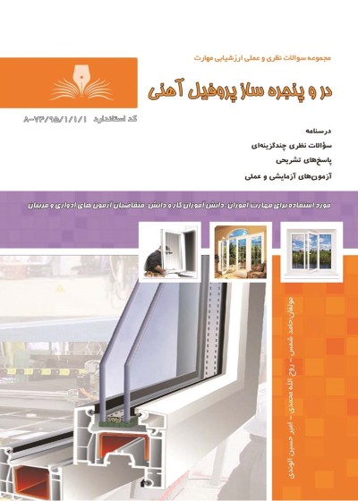 کتاب در و پنجره ساز پروفیل آهنی تالیف جمعی از مولفین