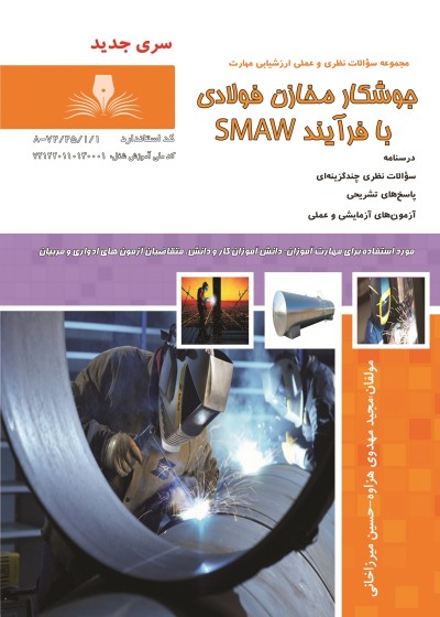 کتاب جوشکار مخازن فولادی با فرایند SMAW تالیف جمعی از مولفین