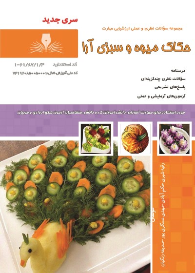 تست حکاک میوه و سبزی آرا