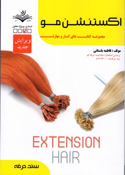 کتاب اکستنشن مو اثر فاطمه باستانی