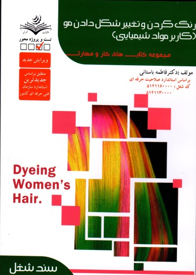 رنگ کردن و تغییر شکل دادن مو(کاربر مواد شیمیایی) فاطمه باستانی