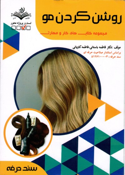 کتاب روشن کردن مو اثر فاطمه باستانی