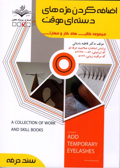 کتاب اضافه کردن مژه های دسته ای موقت اثر فاطمه باستانی