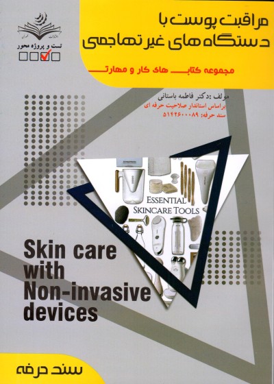 کتاب مراقبت پوست با دستگاه های غیر تهاجمی اثر فاطمه باستانی