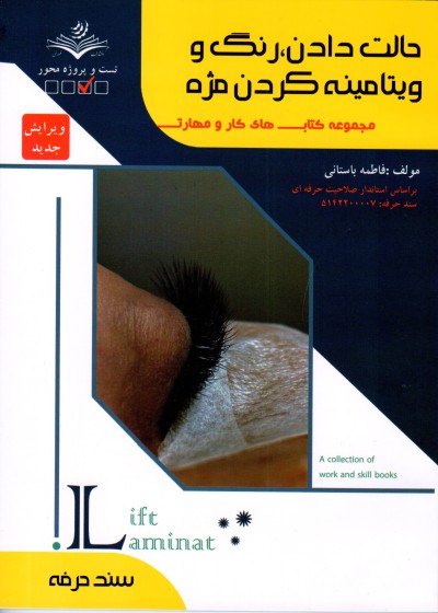 کتاب حالت دادن،رنگ و ویتامینه کردن مژه اثر فاطمه باستانی