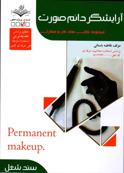 کتاب تست آرایش دائم صورت اثر فاطمه باستانی
