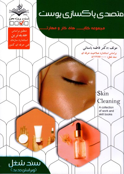کتاب تست متصدی پاکسازی پوست اثر فاطمه باستانی