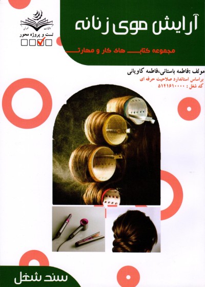 کتاب تست آرایش موی زنانه اثر فاطمه باستانی